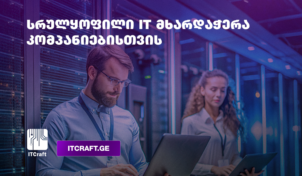 აიტი სერვისები თბილისში